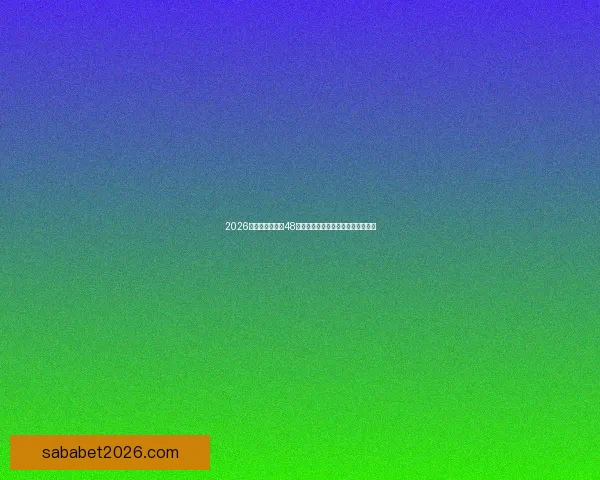 2026年世界杯扩军至48队对全球足球格局的深远影响与挑战