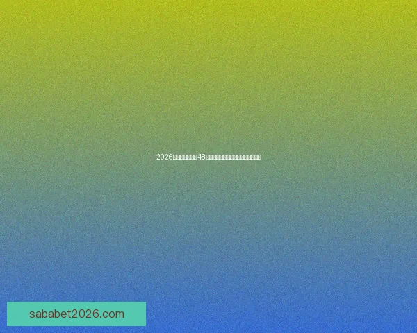 2026年世界杯扩军至48队对全球足球格局的深远影响与挑战