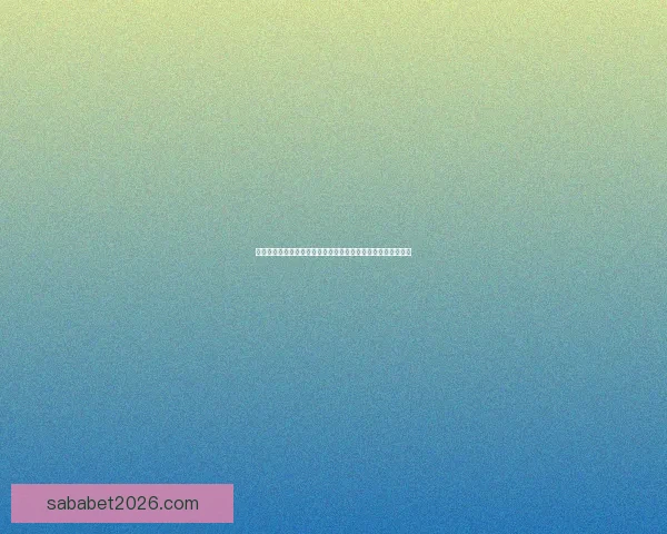 沙巴体育登录平台全新体验与热门赛事资讯一站式指南全面解析