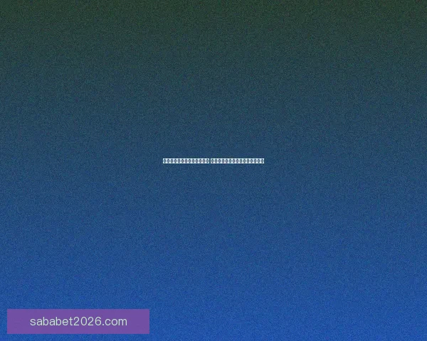世界杯足球竞猜入口全面解析 最新赛况预测与投注攻略尽在此处
