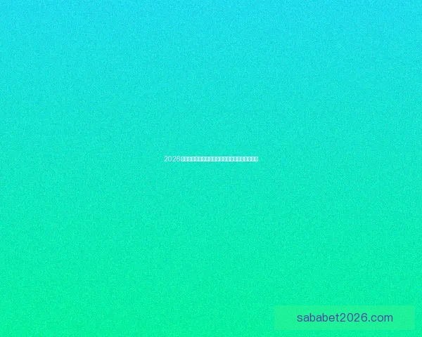 2026世界杯决赛前后精彩赛事盘点与全球球迷热情回顾