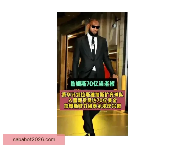 NBA劲敌崛起高薪股权吸引球星詹姆斯副手也参与加盟计划